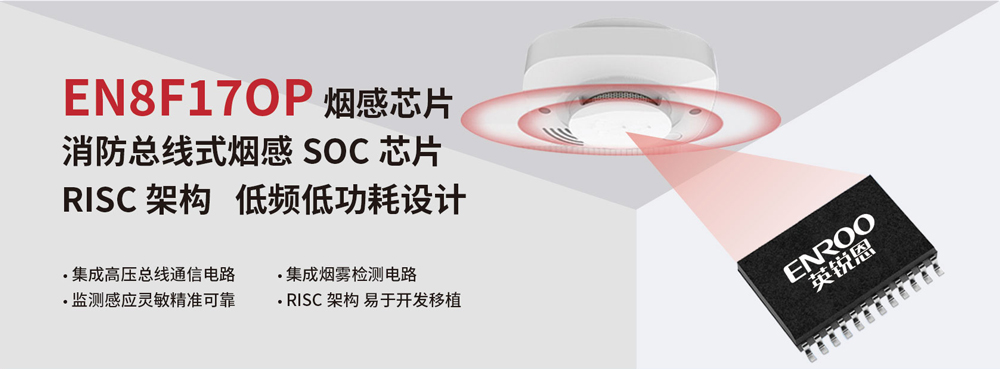 煙感器芯片EN8F17OP
