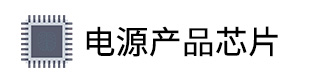 兼容PIC單片機的電源芯片及模擬芯片