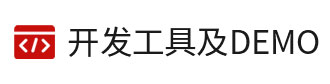 8位單片機(jī)、32位單片機(jī)的開發(fā)工具