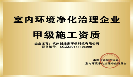 創(chuàng)綠家甲級施工資質