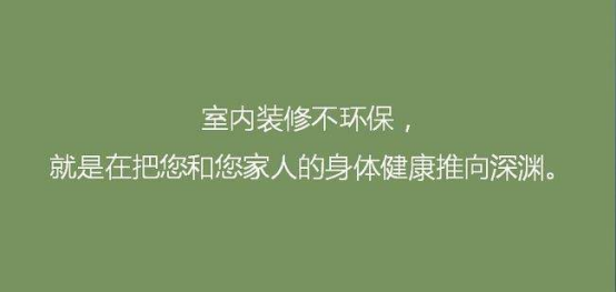 室內(nèi)污染危害大，室內(nèi)環(huán)保裝修需重視