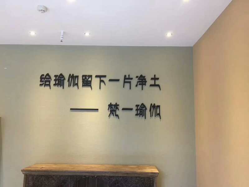 梵一瑜伽室內除甲醛