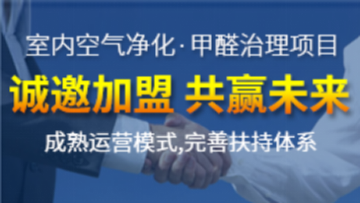 為什么很多人都選擇室內空氣治理加盟項目