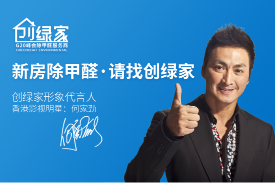 創綠家除甲醛加盟品牌怎么樣？如何代理創綠家品牌？
