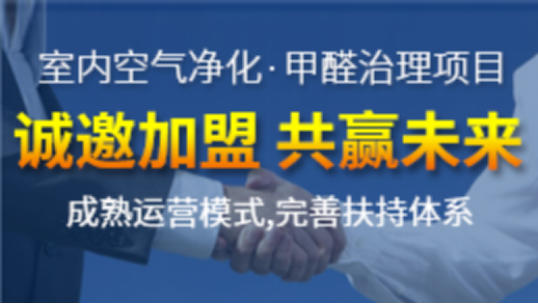 除甲醛加盟品牌哪家好？怎么選擇除甲醛加盟公司？