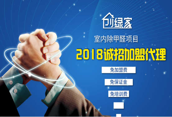 除甲醛加盟項目有什么優點？代理除甲醛加盟品牌有哪些流程