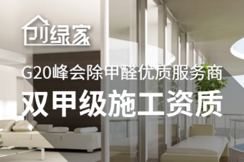 裝修后如何除甲醛？找哪家除甲醛專業公司靠譜？