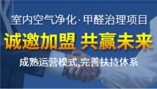 除甲醛加盟這個行業能賺錢嗎？除甲醛加盟費是多少？