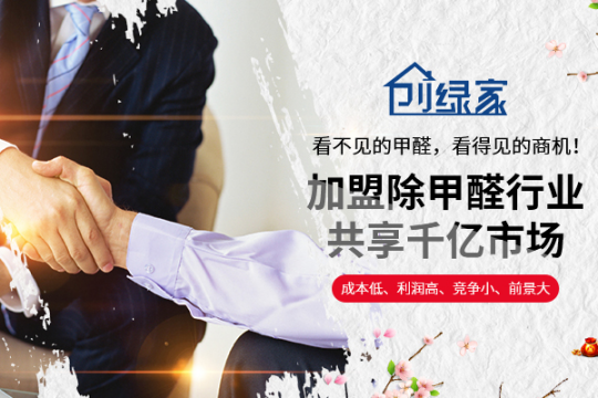 經(jīng)驗(yàn)除甲醛加盟項(xiàng)目能不能賺錢？除甲醛加盟店好開嗎？