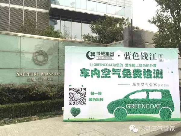 綠城·藍色錢江專屬車內空氣公益檢測第一期