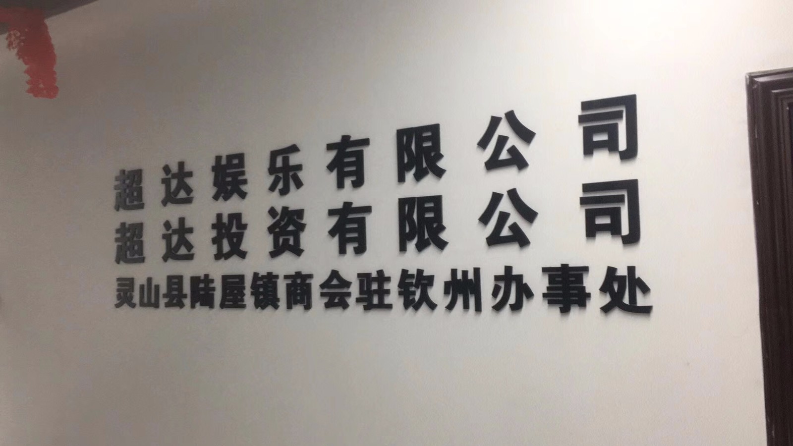 超達(dá)娛樂有限公司室內(nèi)空氣治理項(xiàng)目